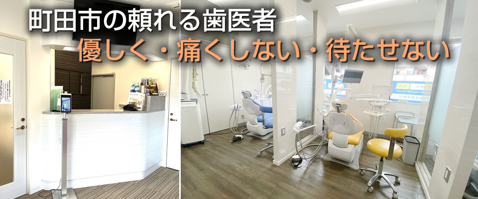 町田市のながさき歯科医院
