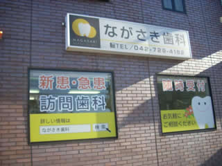 町田市 歯医者 概観2