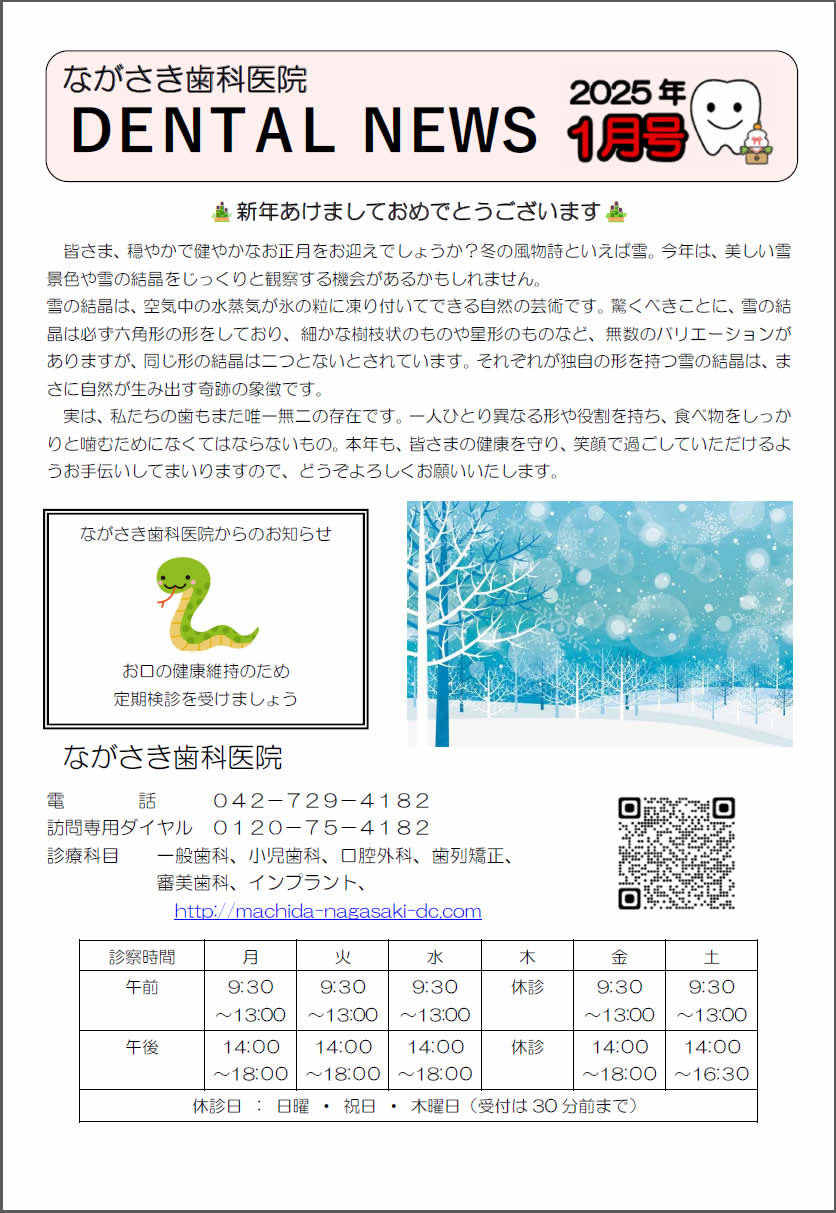 町田市ながさき歯科医院新聞 最新号 1/2