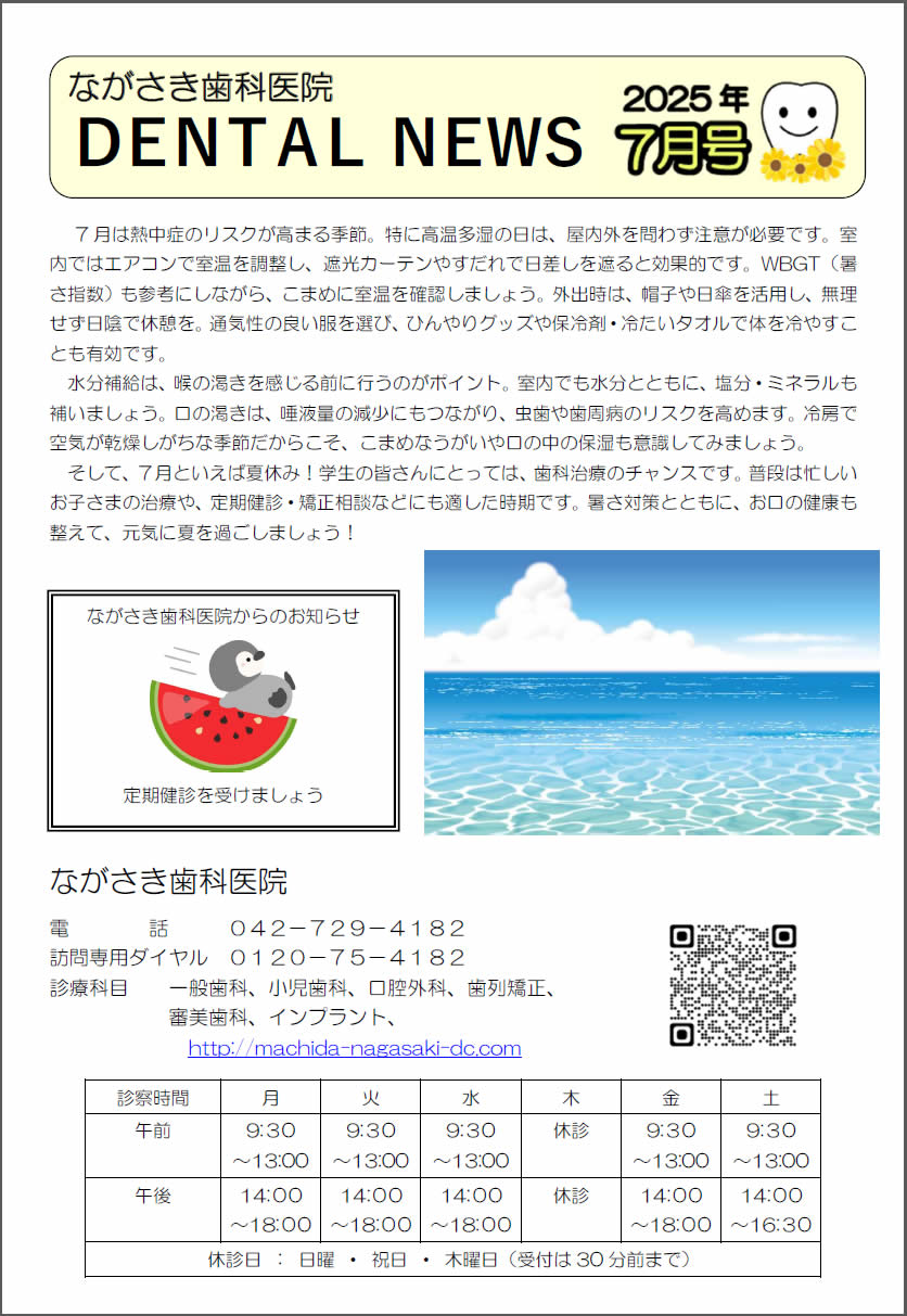 町田市ながさき歯科医院新聞 最新号 1/2