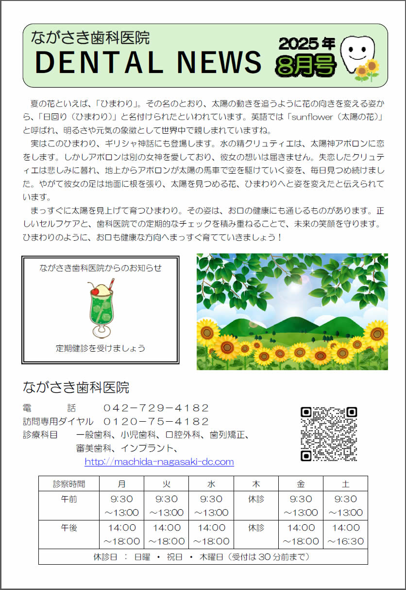 町田市ながさき歯科医院新聞 最新号 1/2
