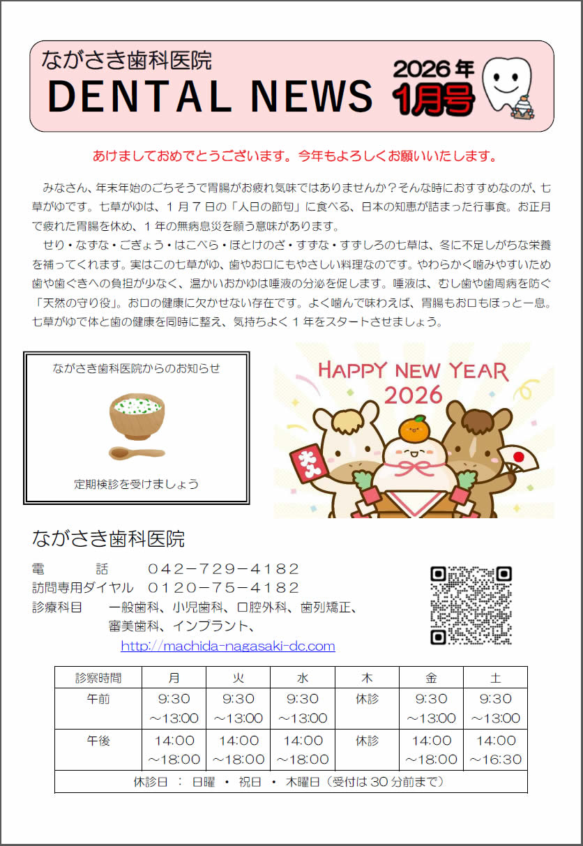 町田市ながさき歯科医院新聞 最新号 1/2