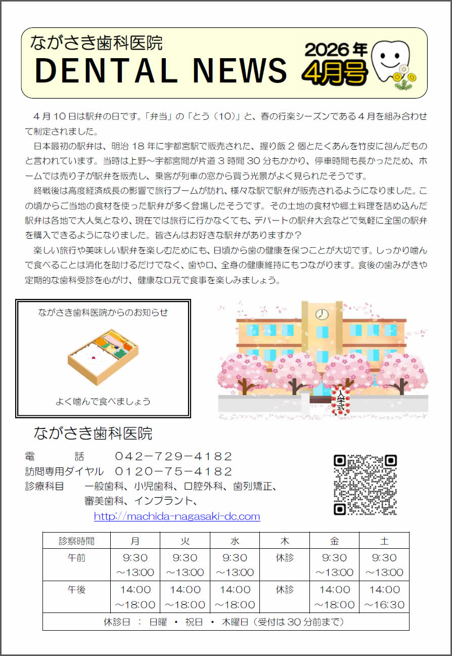 町田市ながさき歯科医院新聞 最新号 1/2