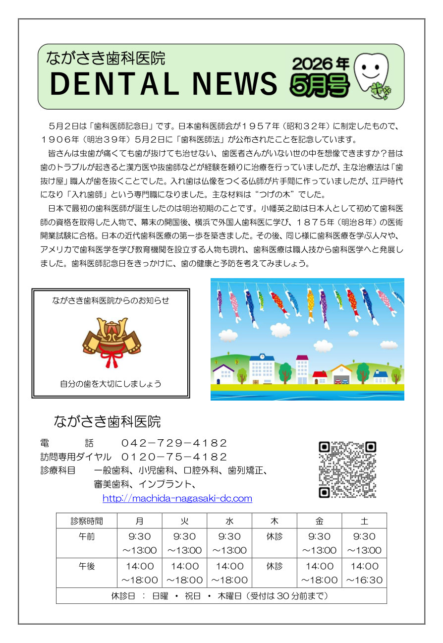 町田市ながさき歯科医院新聞 最新号 1/2