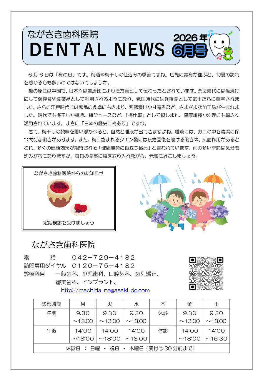 町田市ながさき歯科医院新聞 最新号 1/2