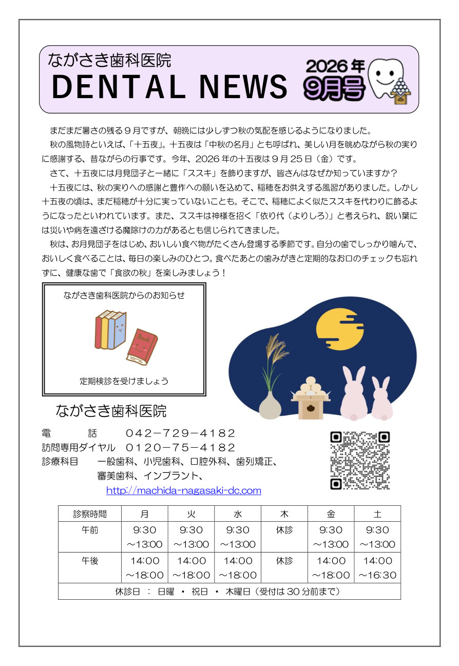 町田市ながさき歯科医院新聞 最新号 1/2