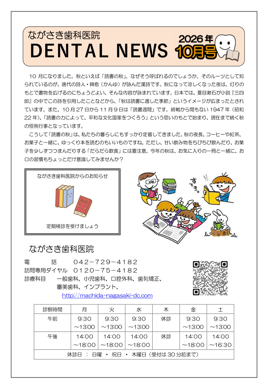 町田市ながさき歯科医院新聞 最新号 1/2